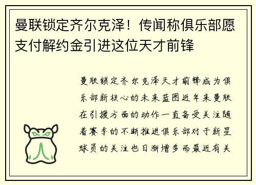 曼联锁定齐尔克泽！传闻称俱乐部愿支付解约金引进这位天才前锋