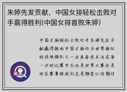 朱婷先发贡献，中国女排轻松击败对手赢得胜利(中国女排首败朱婷)