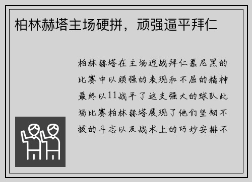 柏林赫塔主场硬拼，顽强逼平拜仁