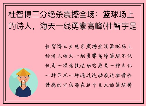 杜智博三分绝杀震撼全场：篮球场上的诗人，海天一线勇攀高峰(杜智宇是谁)