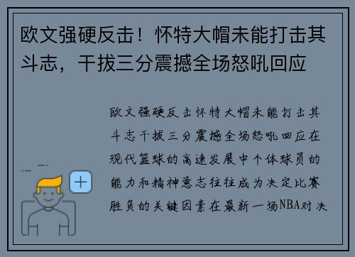 欧文强硬反击！怀特大帽未能打击其斗志，干拔三分震撼全场怒吼回应