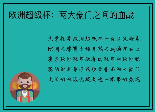 欧洲超级杯：两大豪门之间的血战