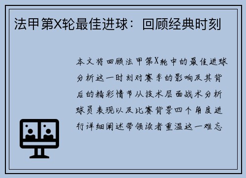 法甲第X轮最佳进球：回顾经典时刻