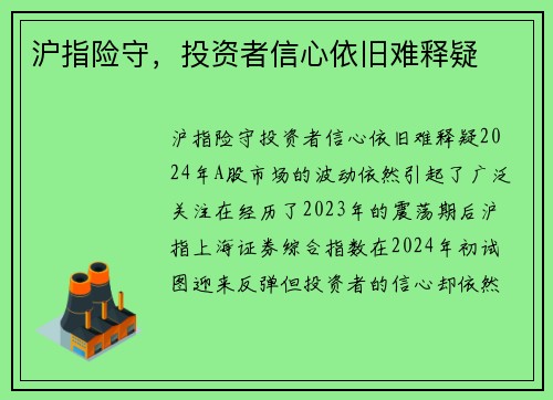 沪指险守，投资者信心依旧难释疑