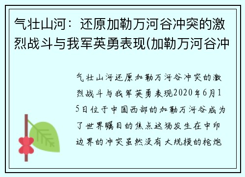 气壮山河：还原加勒万河谷冲突的激烈战斗与我军英勇表现(加勒万河谷冲突事件 解放军报)