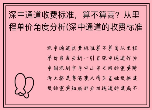 深中通道收费标准，算不算高？从里程单价角度分析(深中通道的收费标准)