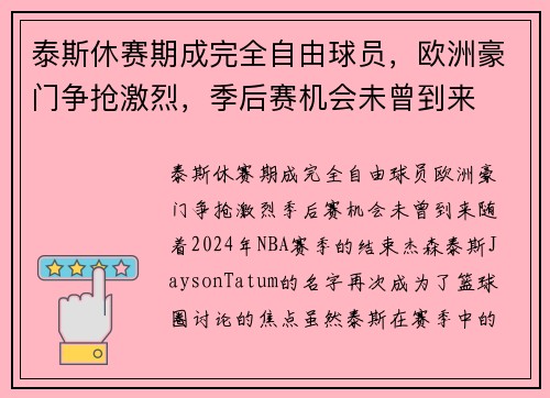 泰斯休赛期成完全自由球员，欧洲豪门争抢激烈，季后赛机会未曾到来