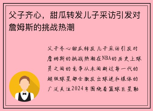 父子齐心，甜瓜转发儿子采访引发对詹姆斯的挑战热潮