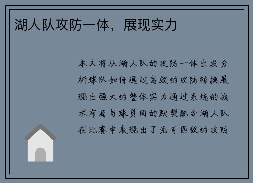 湖人队攻防一体，展现实力