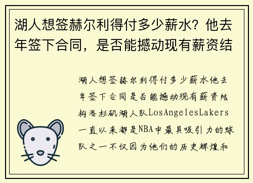 湖人想签赫尔利得付多少薪水？他去年签下合同，是否能撼动现有薪资结构？