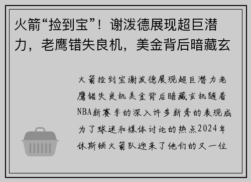 火箭“捡到宝”！谢泼德展现超巨潜力，老鹰错失良机，美金背后暗藏玄机