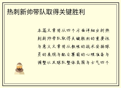 热刺新帅带队取得关键胜利