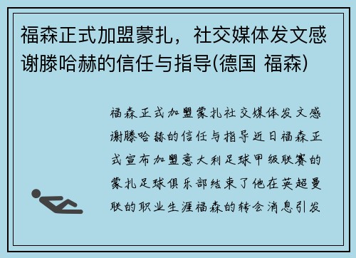 福森正式加盟蒙扎，社交媒体发文感谢滕哈赫的信任与指导(德国 福森)