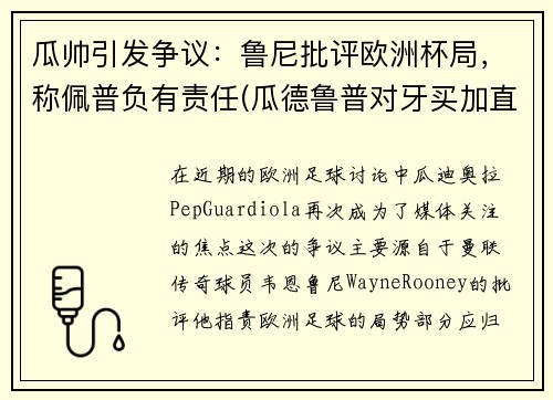瓜帅引发争议：鲁尼批评欧洲杯局，称佩普负有责任(瓜德鲁普对牙买加直播)