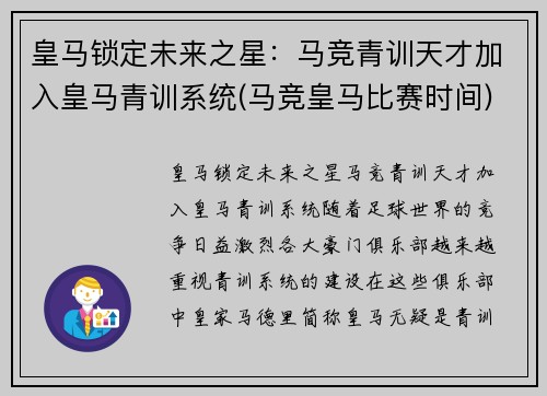 皇马锁定未来之星：马竞青训天才加入皇马青训系统(马竞皇马比赛时间)