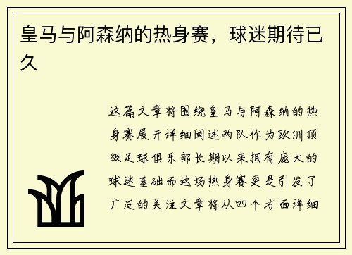 皇马与阿森纳的热身赛，球迷期待已久