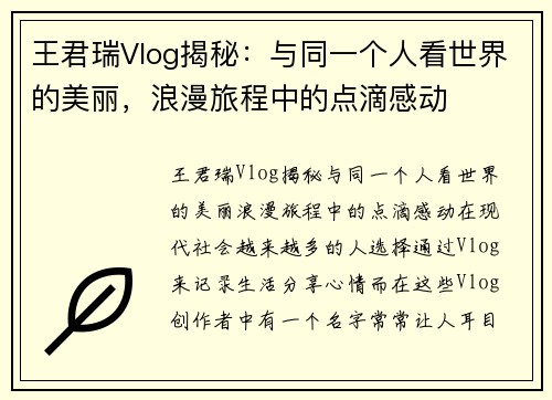 王君瑞Vlog揭秘：与同一个人看世界的美丽，浪漫旅程中的点滴感动