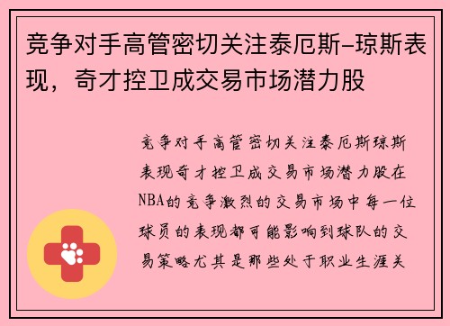 竞争对手高管密切关注泰厄斯-琼斯表现，奇才控卫成交易市场潜力股