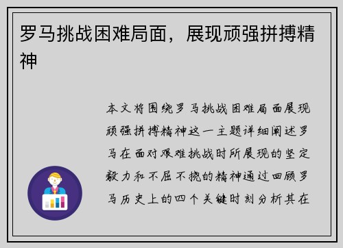 罗马挑战困难局面，展现顽强拼搏精神