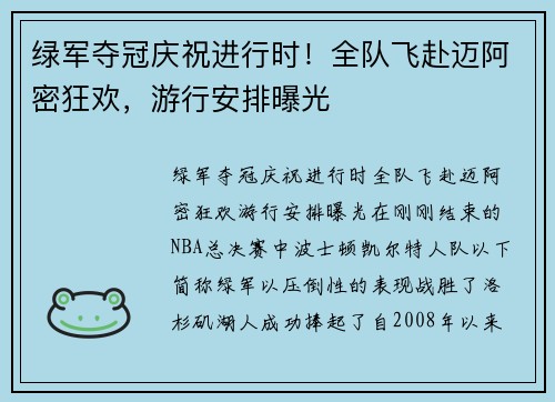 绿军夺冠庆祝进行时！全队飞赴迈阿密狂欢，游行安排曝光