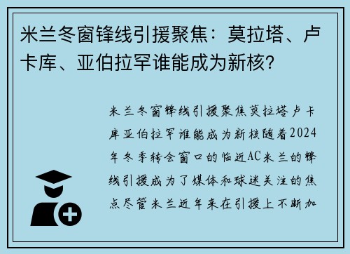 米兰冬窗锋线引援聚焦：莫拉塔、卢卡库、亚伯拉罕谁能成为新核？