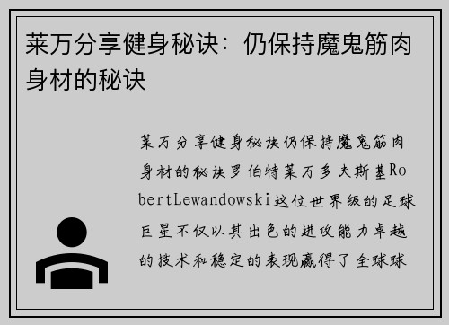 莱万分享健身秘诀：仍保持魔鬼筋肉身材的秘诀
