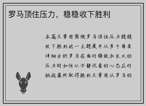 罗马顶住压力，稳稳收下胜利