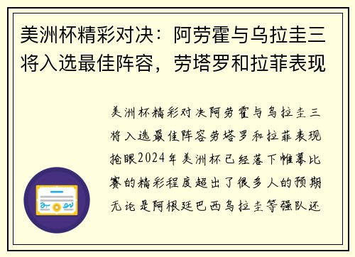 美洲杯精彩对决：阿劳霍与乌拉圭三将入选最佳阵容，劳塔罗和拉菲表现抢眼
