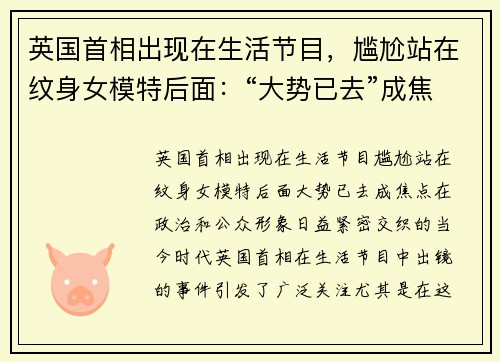 英国首相出现在生活节目，尴尬站在纹身女模特后面：“大势已去”成焦点