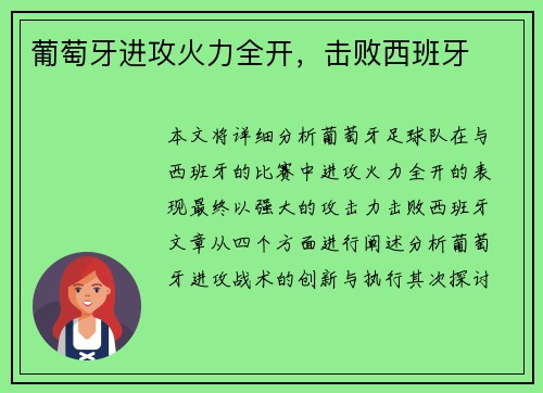 葡萄牙进攻火力全开，击败西班牙