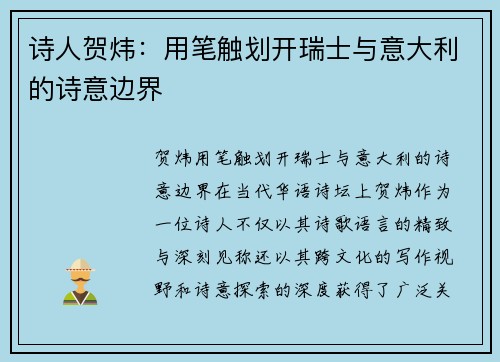 诗人贺炜：用笔触划开瑞士与意大利的诗意边界