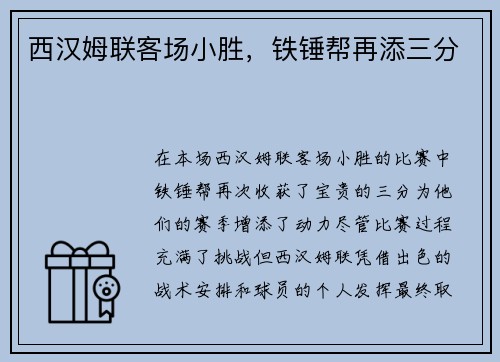 西汉姆联客场小胜，铁锤帮再添三分