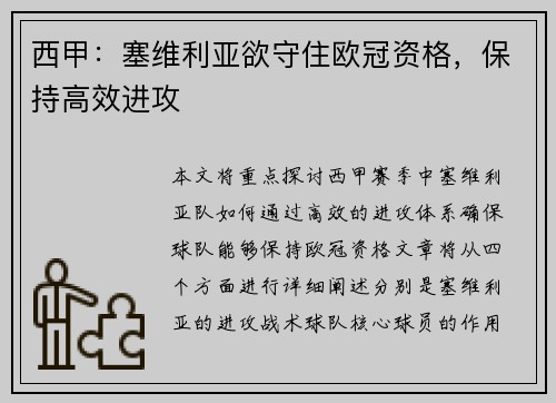 西甲：塞维利亚欲守住欧冠资格，保持高效进攻