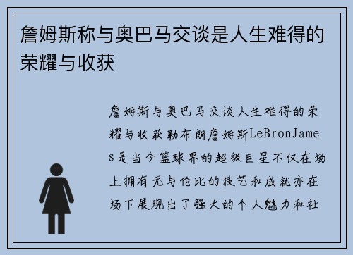 詹姆斯称与奥巴马交谈是人生难得的荣耀与收获