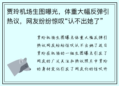 贾玲机场生图曝光，体重大幅反弹引热议，网友纷纷惊叹“认不出她了”