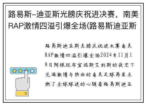 路易斯-迪亚斯光膀庆祝进决赛，南美RAP激情四溢引爆全场(路易斯迪亚斯集锦)