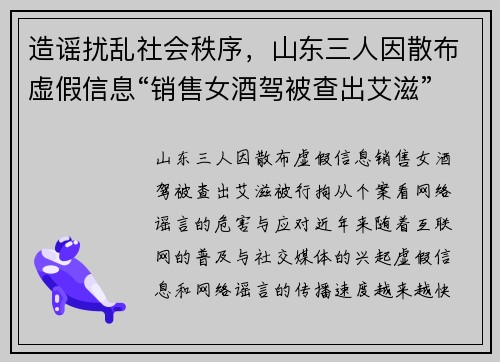 造谣扰乱社会秩序，山东三人因散布虚假信息“销售女酒驾被查出艾滋”被行拘