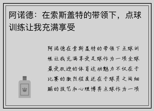 阿诺德：在索斯盖特的带领下，点球训练让我充满享受