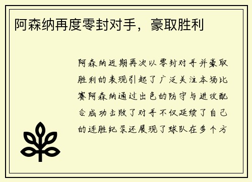阿森纳再度零封对手，豪取胜利