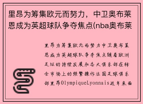 里昂为筹集欧元而努力，中卫奥布莱恩成为英超球队争夺焦点(nba奥布莱恩杯)