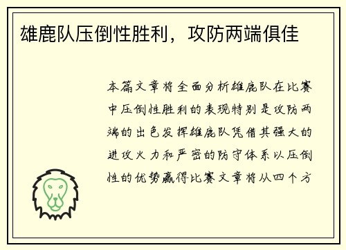 雄鹿队压倒性胜利，攻防两端俱佳