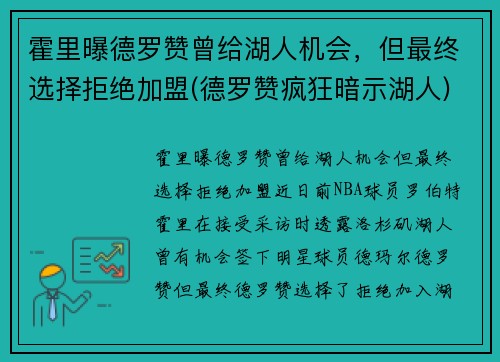 霍里曝德罗赞曾给湖人机会，但最终选择拒绝加盟(德罗赞疯狂暗示湖人)