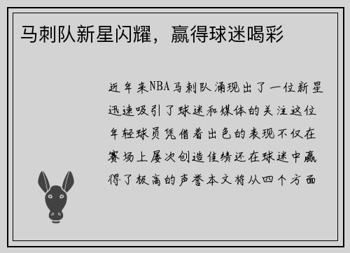 马刺队新星闪耀，赢得球迷喝彩