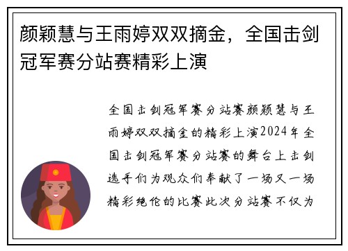 颜颖慧与王雨婷双双摘金，全国击剑冠军赛分站赛精彩上演