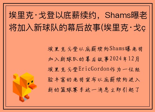 埃里克·戈登以底薪续约，Shams曝老将加入新球队的幕后故事(埃里克·戈登加盟篮网)