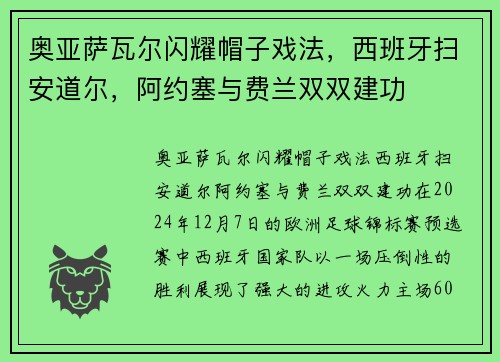 奥亚萨瓦尔闪耀帽子戏法，西班牙扫安道尔，阿约塞与费兰双双建功