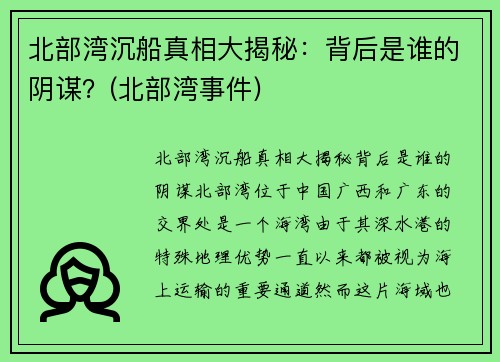 北部湾沉船真相大揭秘：背后是谁的阴谋？(北部湾事件)