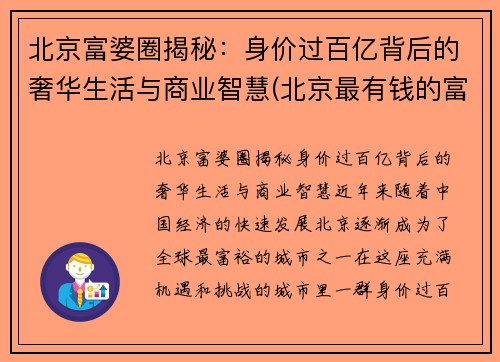 北京富婆圈揭秘：身价过百亿背后的奢华生活与商业智慧(北京最有钱的富婆)