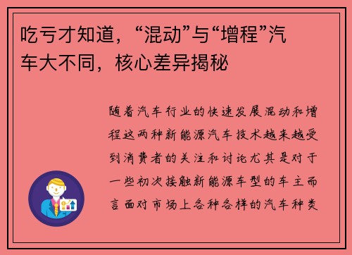 吃亏才知道，“混动”与“增程”汽车大不同，核心差异揭秘