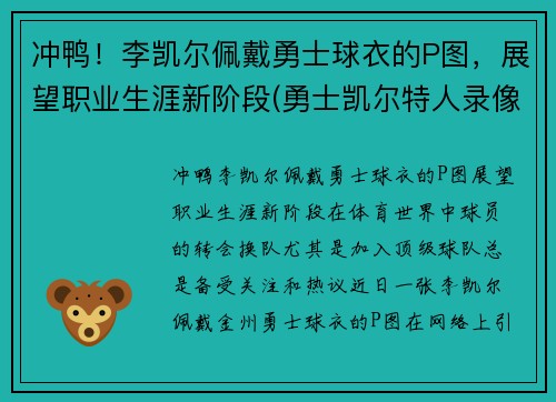 冲鸭！李凯尔佩戴勇士球衣的P图，展望职业生涯新阶段(勇士凯尔特人录像)